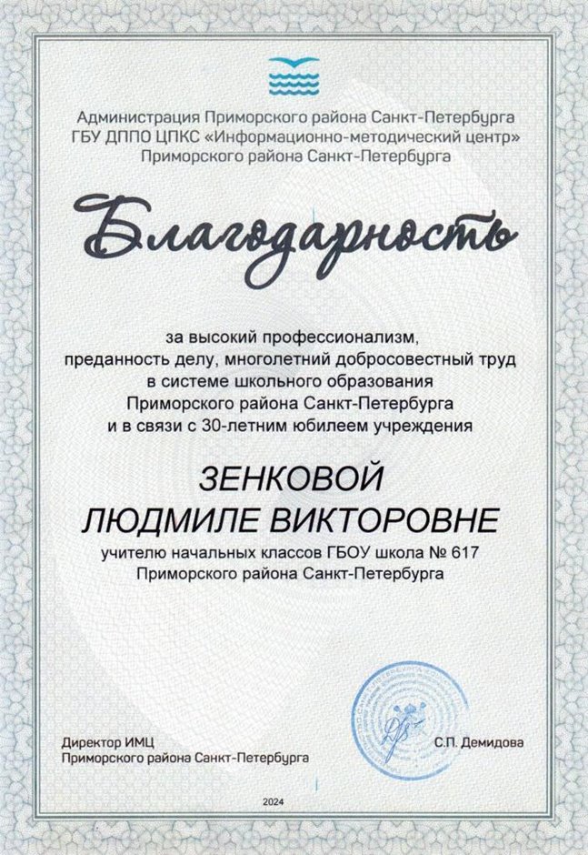 2023-2024 Зенкова Л.В. (Благодарность 30 лет в школе)
